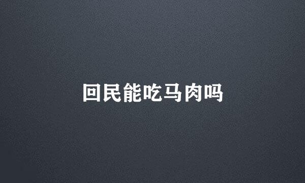 回民能吃马肉吗