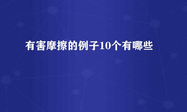 有害摩擦的例子10个有哪些