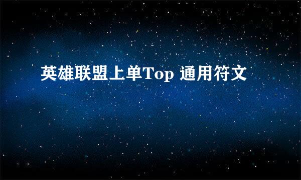 英雄联盟上单Top 通用符文