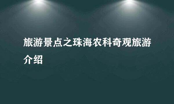 旅游景点之珠海农科奇观旅游介绍