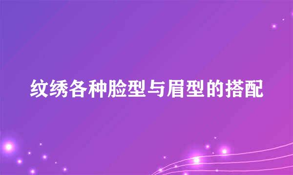 纹绣各种脸型与眉型的搭配