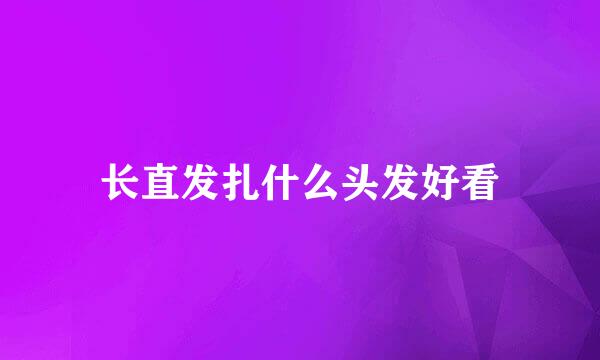 长直发扎什么头发好看