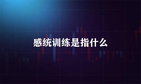 感统训练是指什么