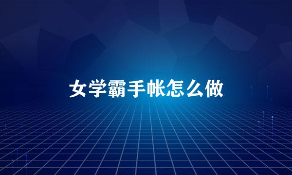 女学霸手帐怎么做
