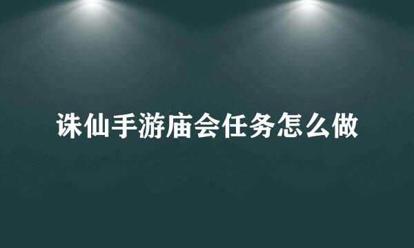 诛仙手游庙会任务怎么做