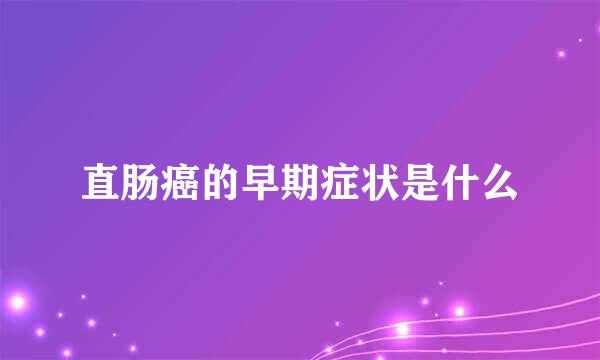 直肠癌的早期症状是什么