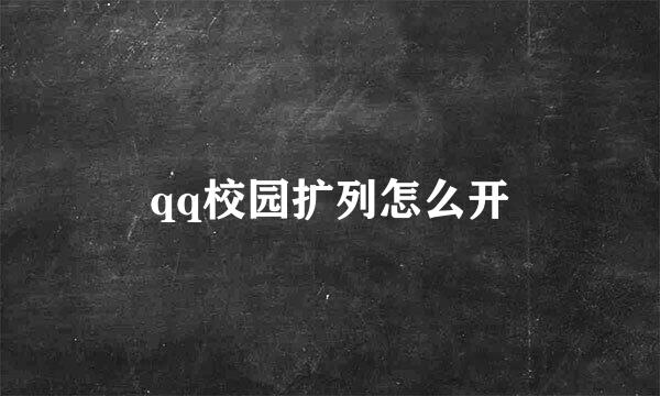 qq校园扩列怎么开