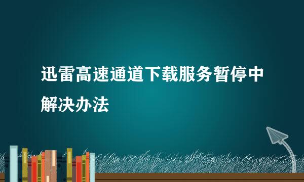 迅雷高速通道下载服务暂停中解决办法