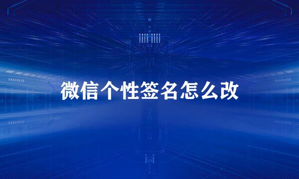 微信个性签名怎么改