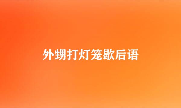 外甥打灯笼歇后语