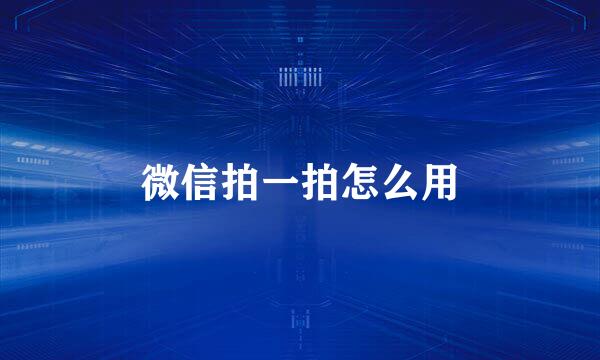 微信拍一拍怎么用