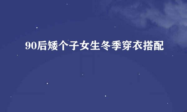 90后矮个子女生冬季穿衣搭配