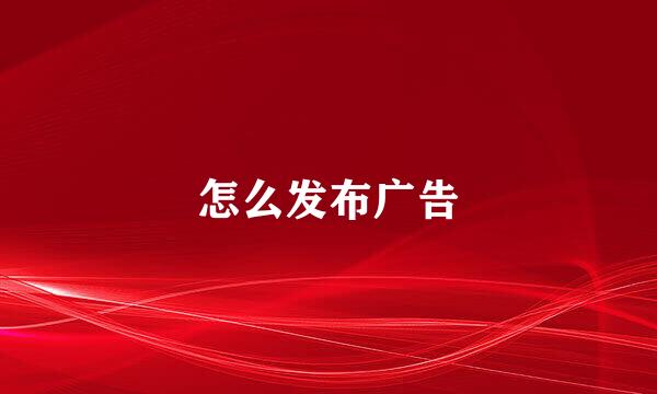 怎么发布广告