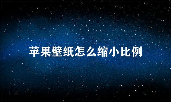苹果壁纸怎么缩小比例