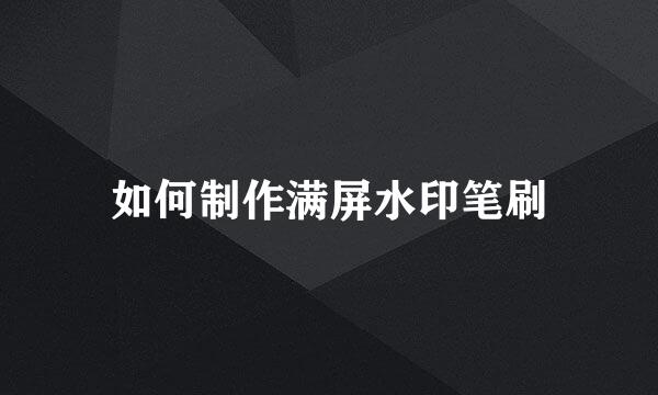 如何制作满屏水印笔刷