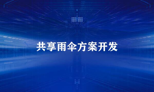 共享雨伞方案开发