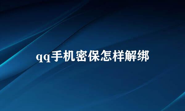 qq手机密保怎样解绑