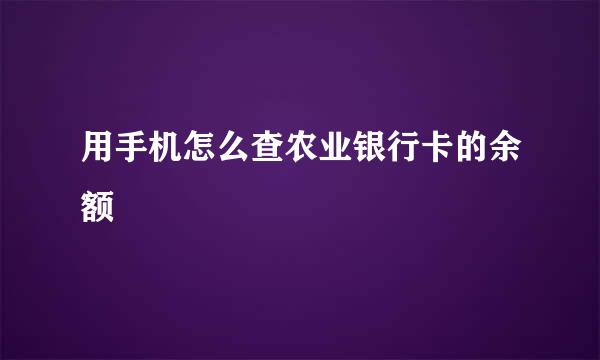 用手机怎么查农业银行卡的余额