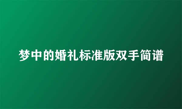 梦中的婚礼标准版双手简谱