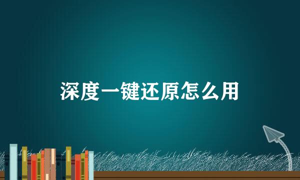深度一键还原怎么用