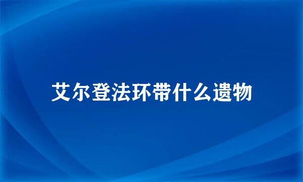 艾尔登法环带什么遗物
