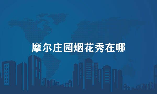摩尔庄园烟花秀在哪