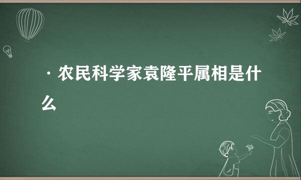 ·农民科学家袁隆平属相是什么