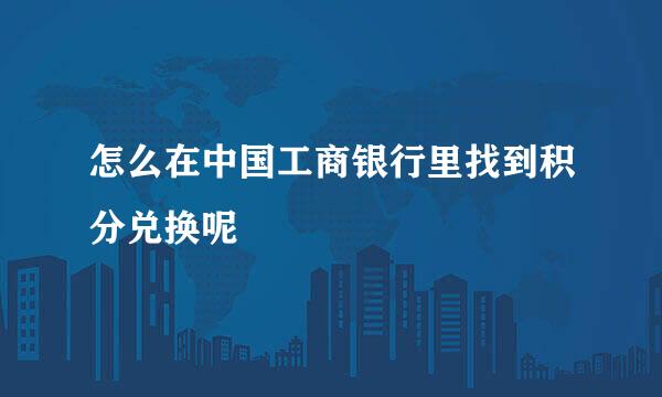 怎么在中国工商银行里找到积分兑换呢