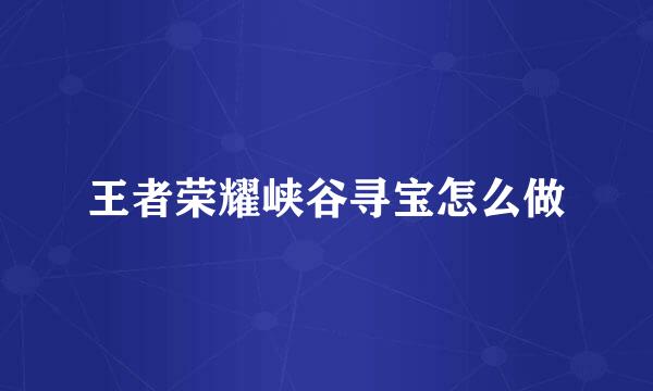 王者荣耀峡谷寻宝怎么做