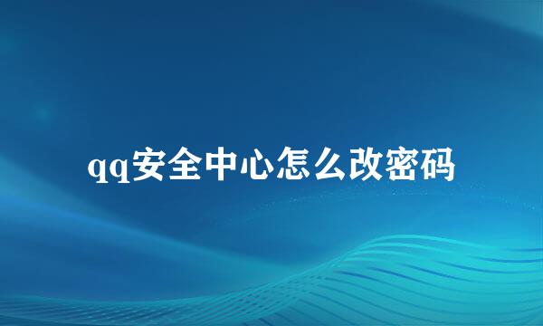 qq安全中心怎么改密码