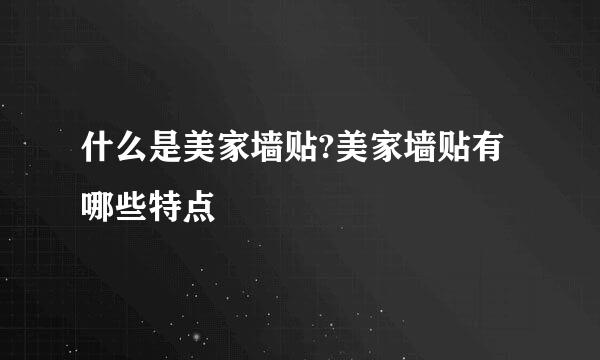 什么是美家墙贴?美家墙贴有哪些特点
