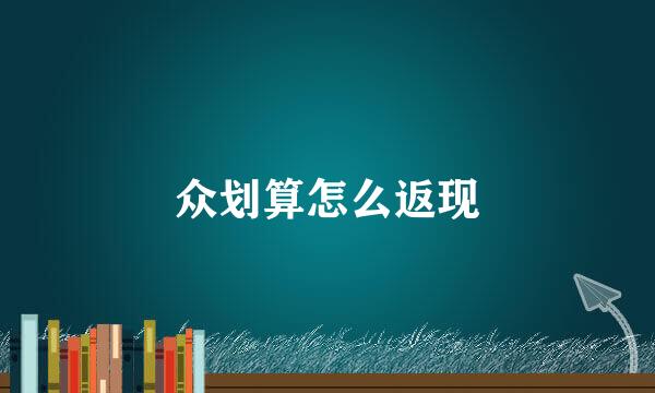 众划算怎么返现