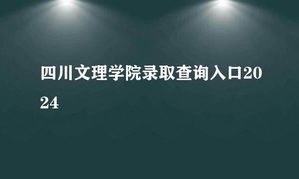 四川文理学院录取查询入口2024