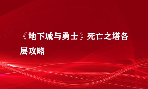 《地下城与勇士》死亡之塔各层攻略