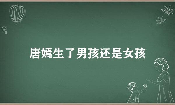唐嫣生了男孩还是女孩
