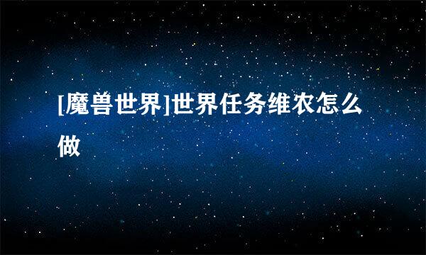 [魔兽世界]世界任务维农怎么做