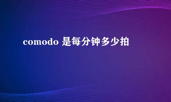 comodo 是每分钟多少拍