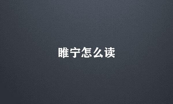 睢宁怎么读