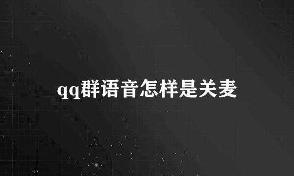 qq群语音怎样是关麦