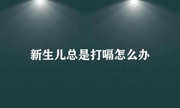 新生儿总是打嗝怎么办