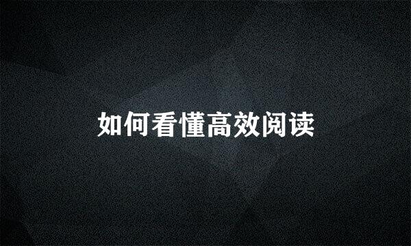如何看懂高效阅读