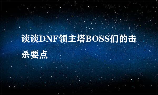 谈谈DNF领主塔BOSS们的击杀要点
