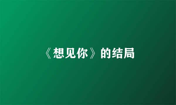 《想见你》的结局