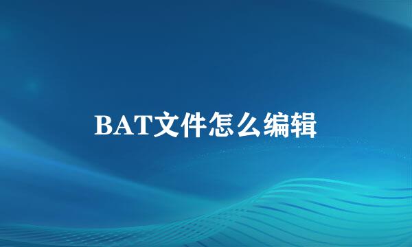 BAT文件怎么编辑