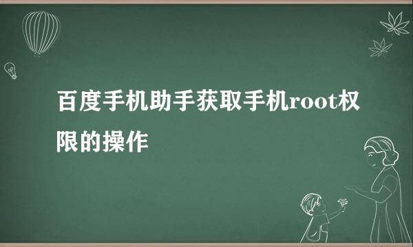 百度手机助手获取手机root权限的操作
