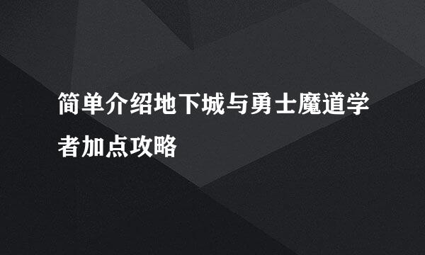 简单介绍地下城与勇士魔道学者加点攻略