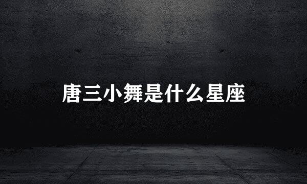 唐三小舞是什么星座