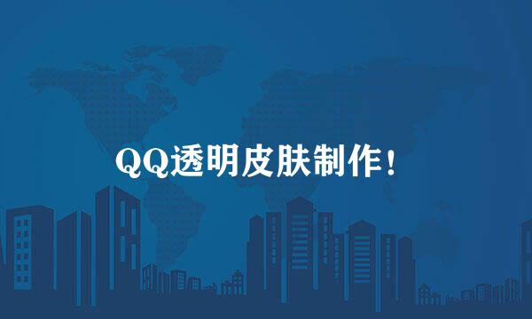 QQ透明皮肤制作！