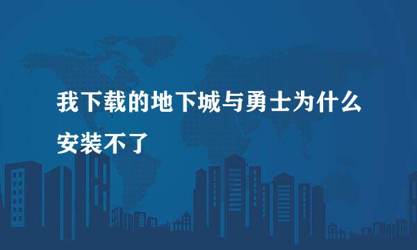 我下载的地下城与勇士为什么安装不了