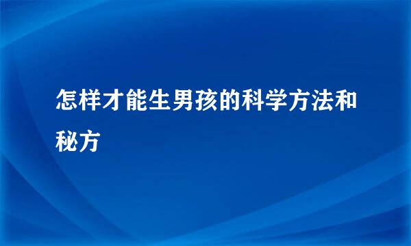 怎样才能生男孩的科学方法和秘方